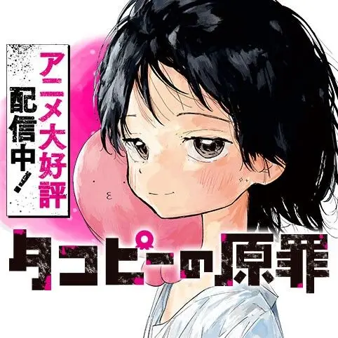 PointyBloom1451의 タコピーの原罪