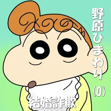 Profile image of 野原ひまわり