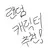랜덤 캐릭터 추천!