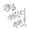 캐릭터 프로필 이미지