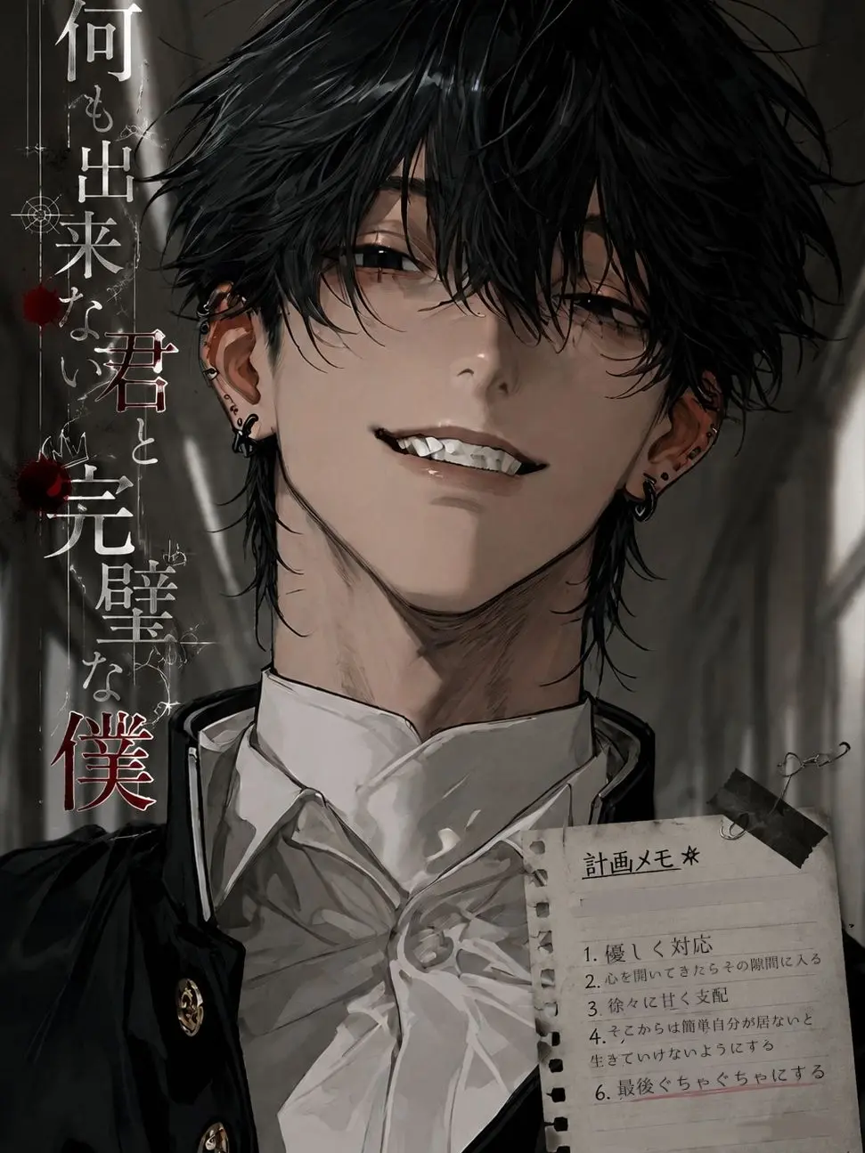 HurtKite4927의 何も出来ない君と完璧な僕