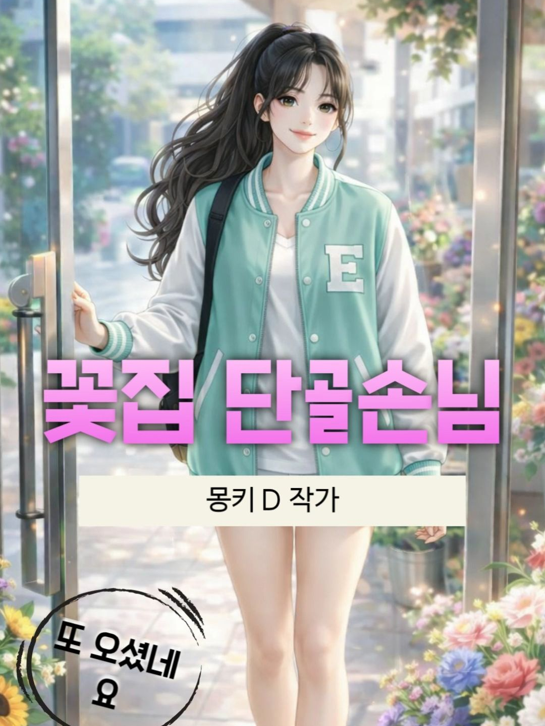 꽃보다 아름다운 단골손님 대표 이미지
