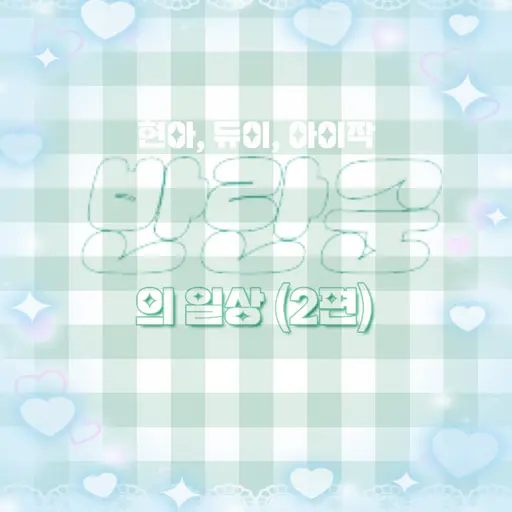 ChoiYeojin의 현아, 듀이, 아이작 (2편)
