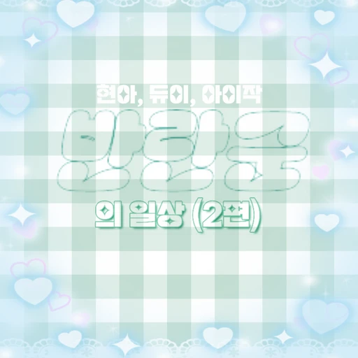 현아, 듀이, 아이작 (2편)
