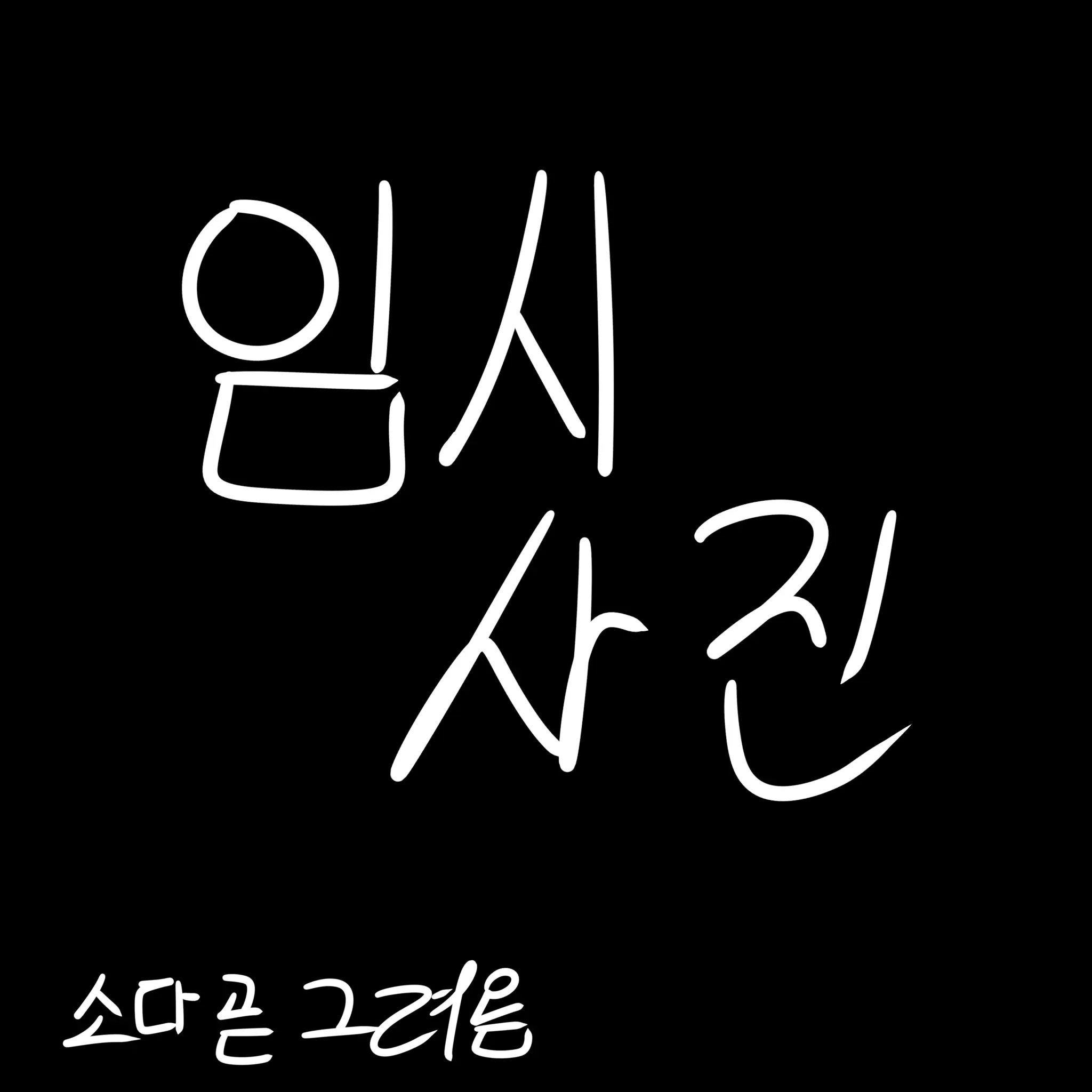 sh.z.x0의 피폐물 [구원물] au [ft。소다]