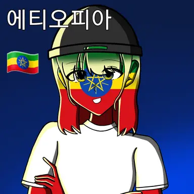 Profile image of 에티오피아