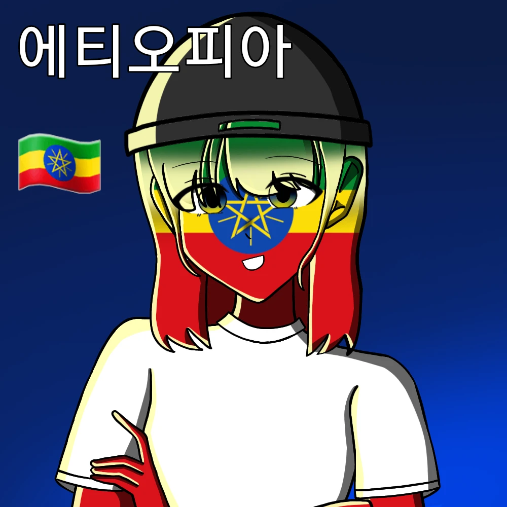 에티오피아