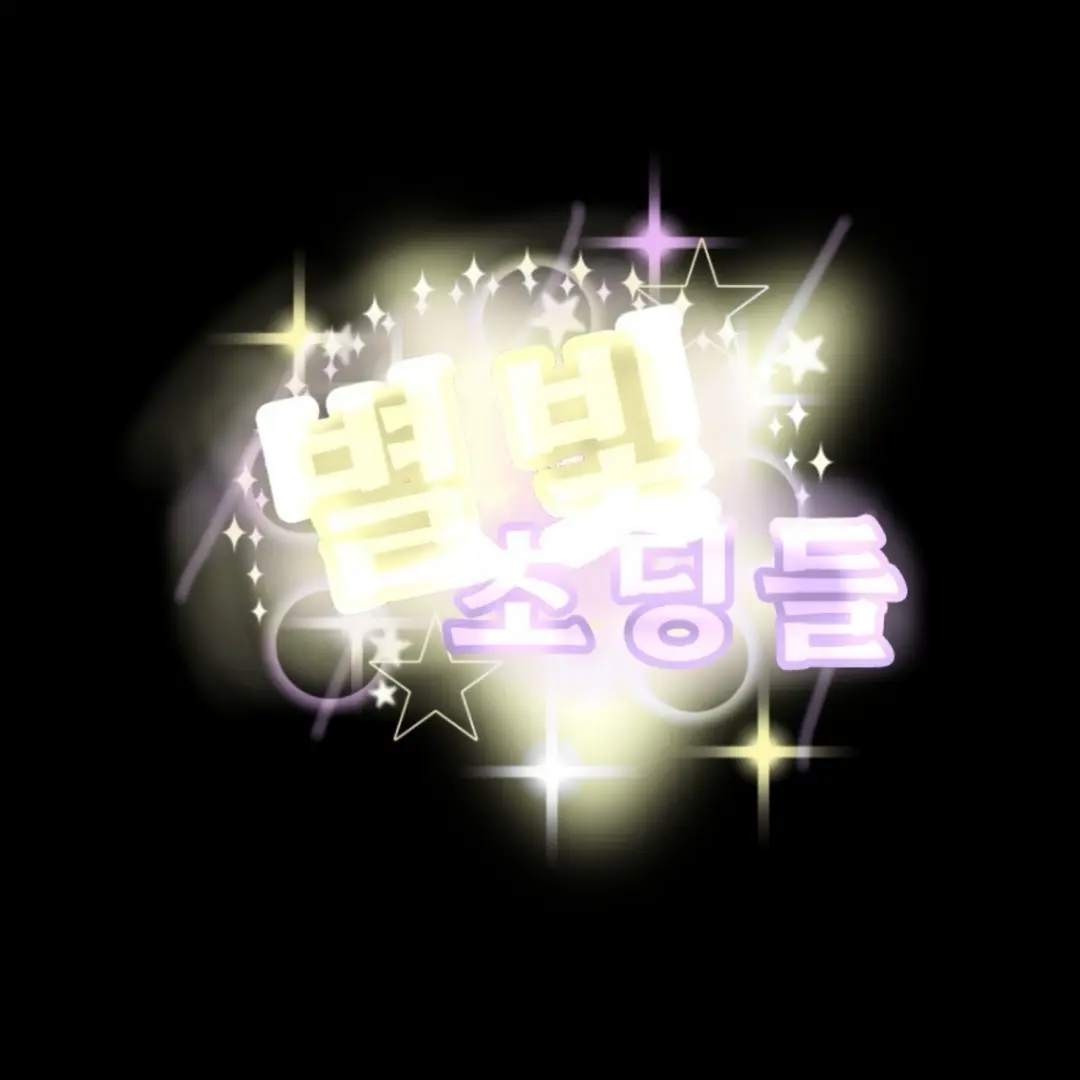 Ackee177_72의 별빛초 가족