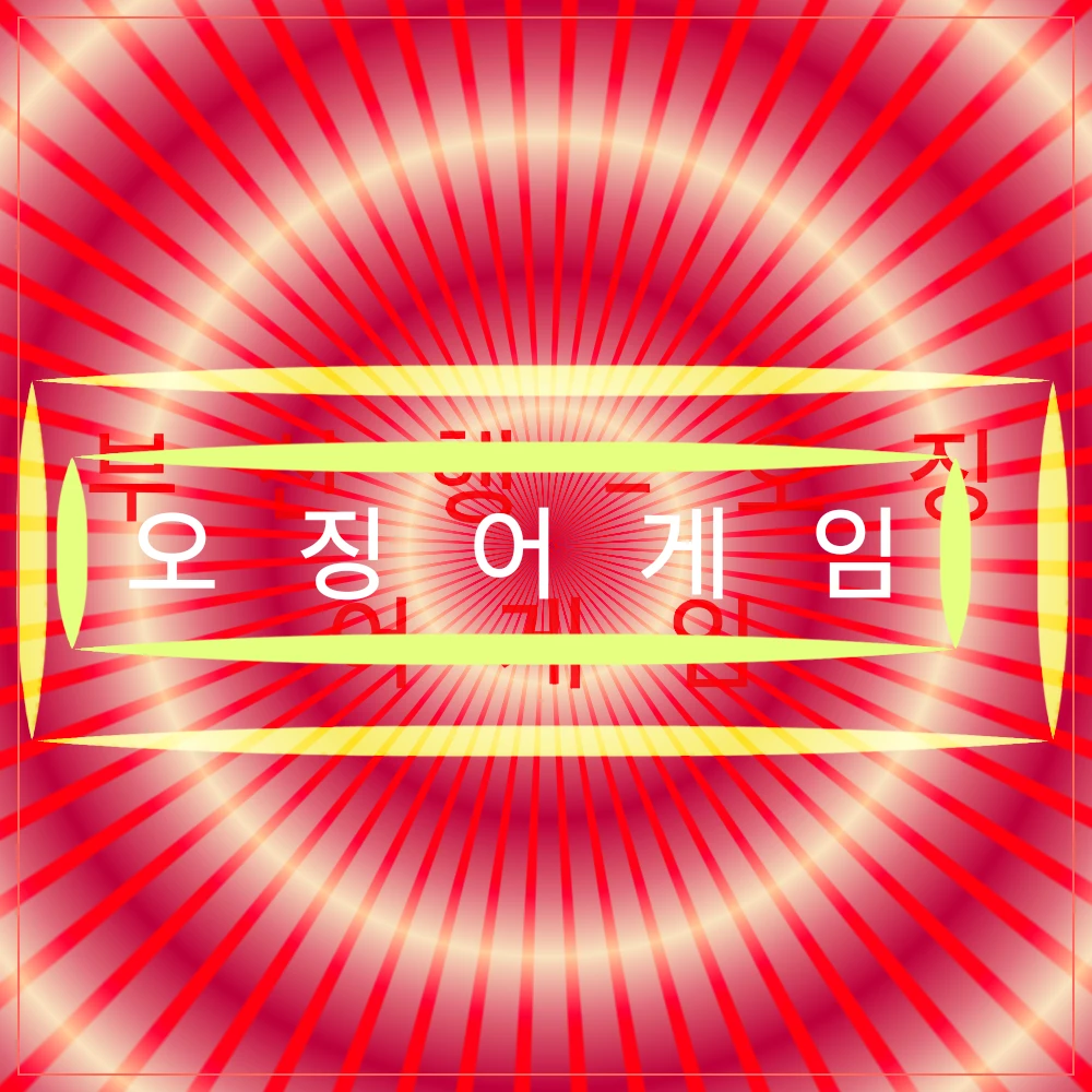 부산행오징어게멤버들
