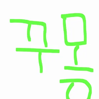 Profile image of 꾸몽