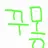 꾸몽