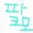 파크모