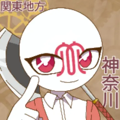 Profile image of 神奈川