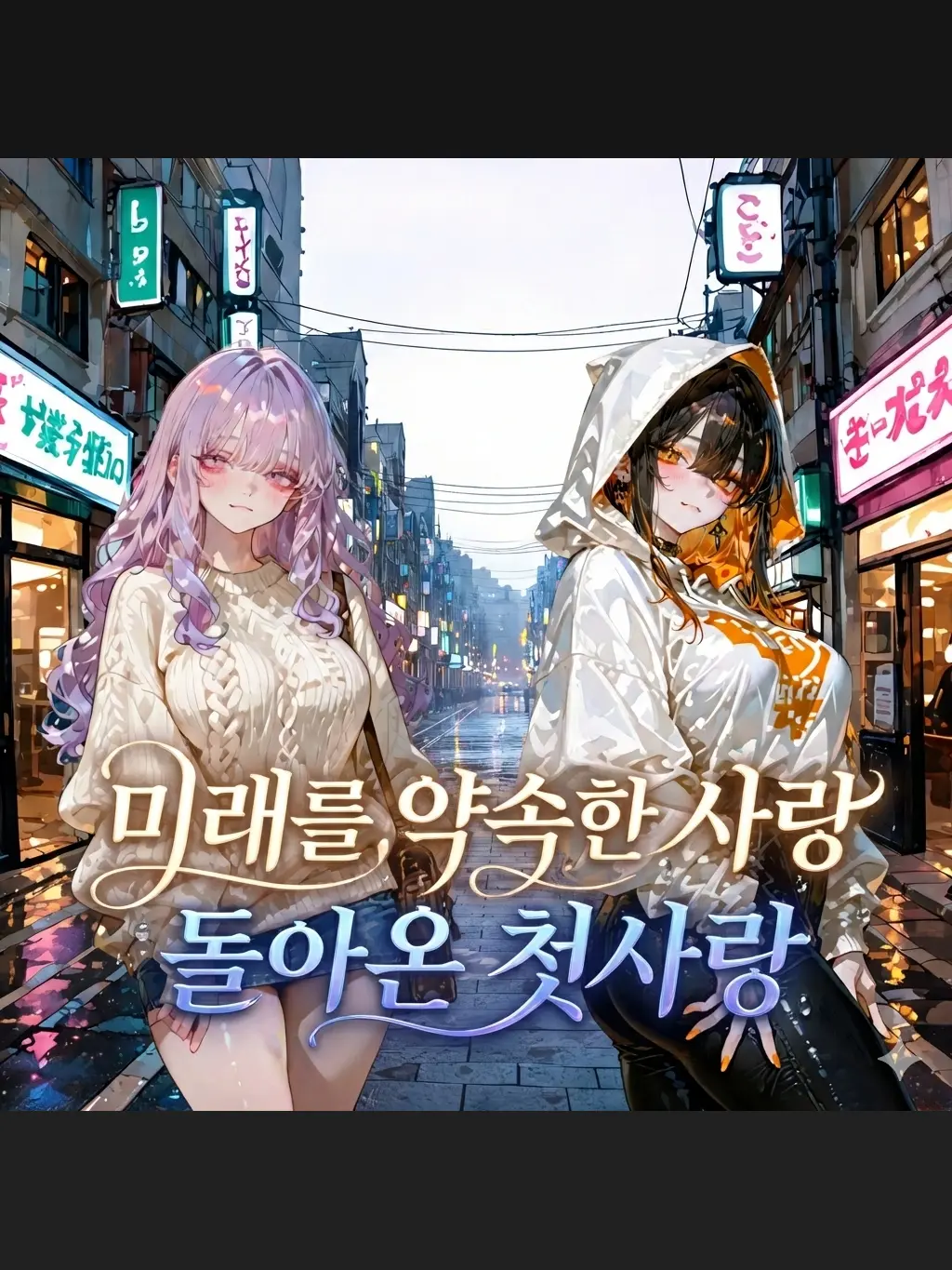 Terremeek의 미래를 약속한 사랑 돌아온 첫사랑