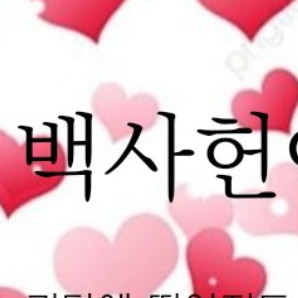 백사헌 대표 이미지