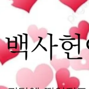 BitterFossa1291의 백사헌