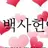 백사헌
