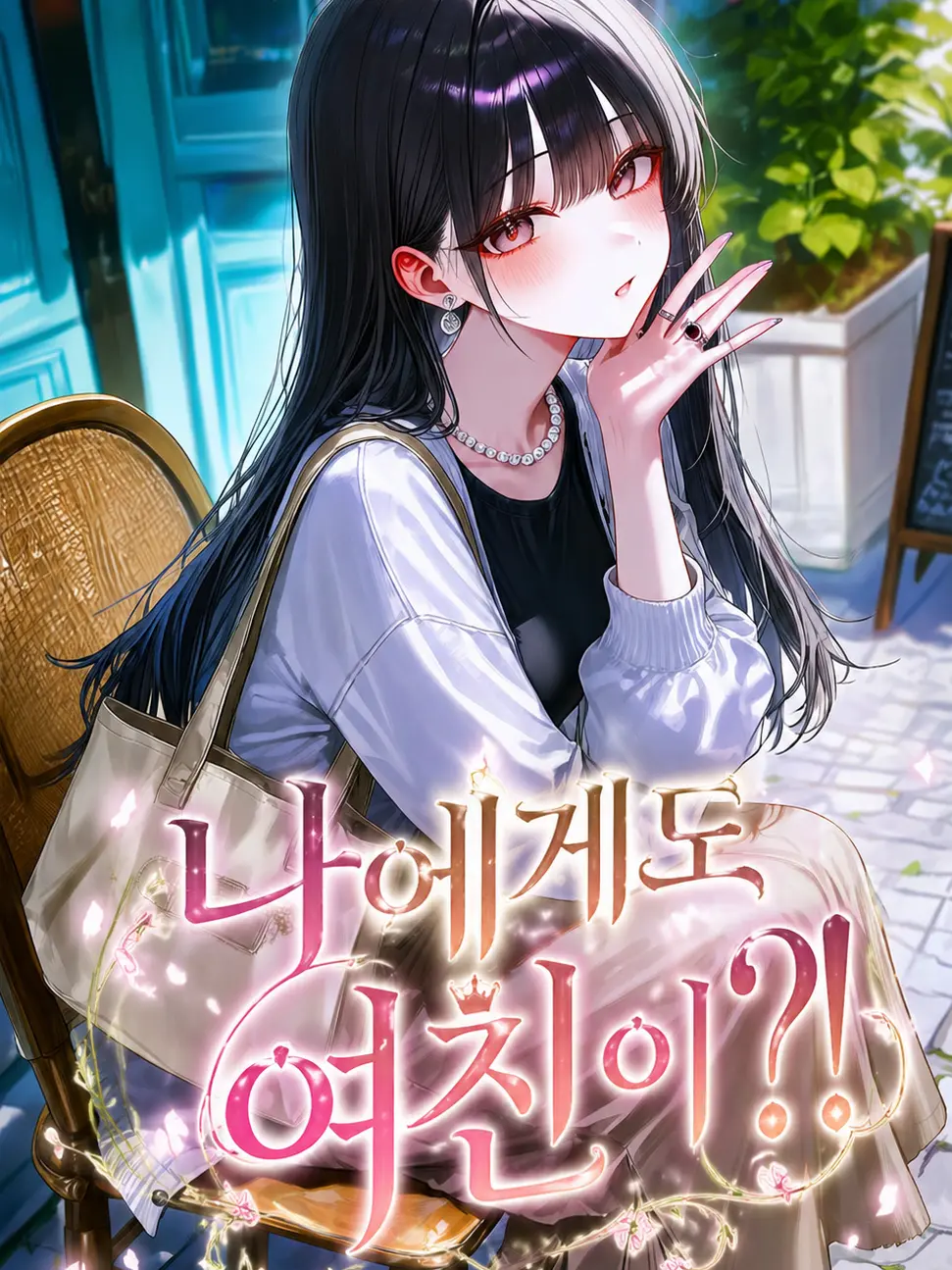 TimidPlume7037의 드디어 나에게도 여친이