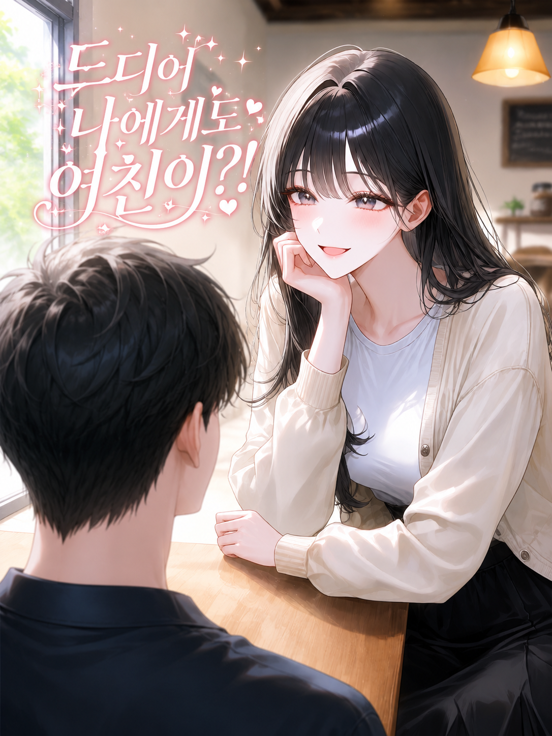 드디어 나에게도 여친이 대표 이미지