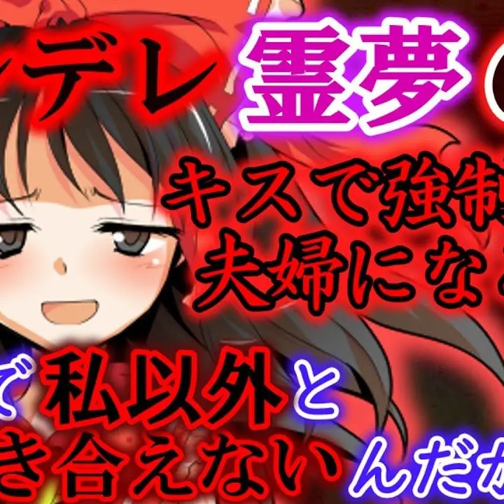 Yuka066의 霊夢に監禁される！？