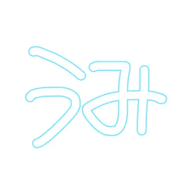 Profile image of うみすけ