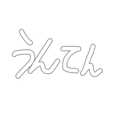 Profile image of うんてん