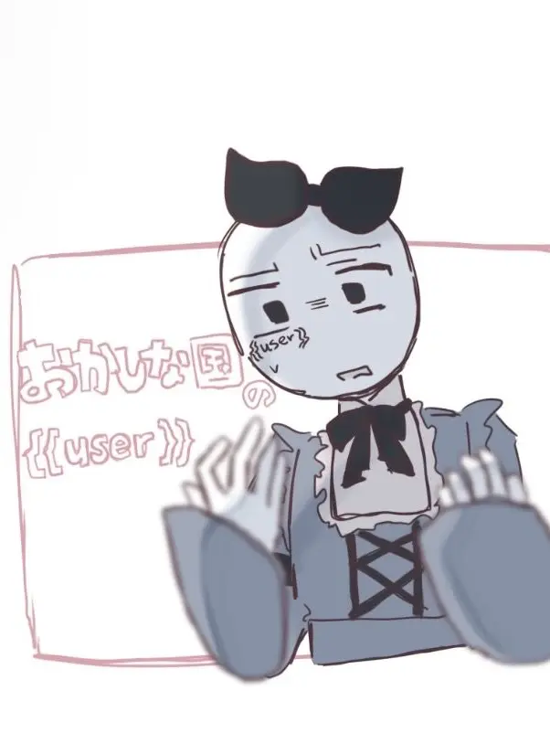Idonotlikenegi의 おかしな国の{{user}}