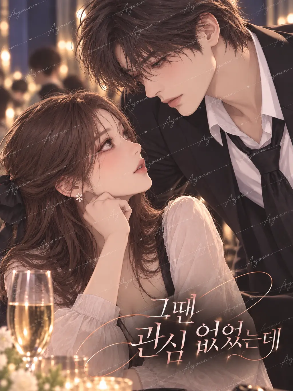 Ayoun의 《그땐 관심 없었는데》