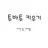 최연준
