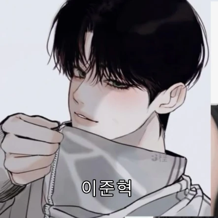 준혁