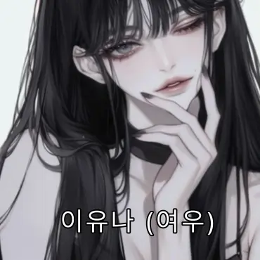 Profile image of 유나