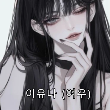 유나