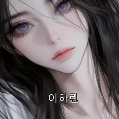 Profile image of 하린