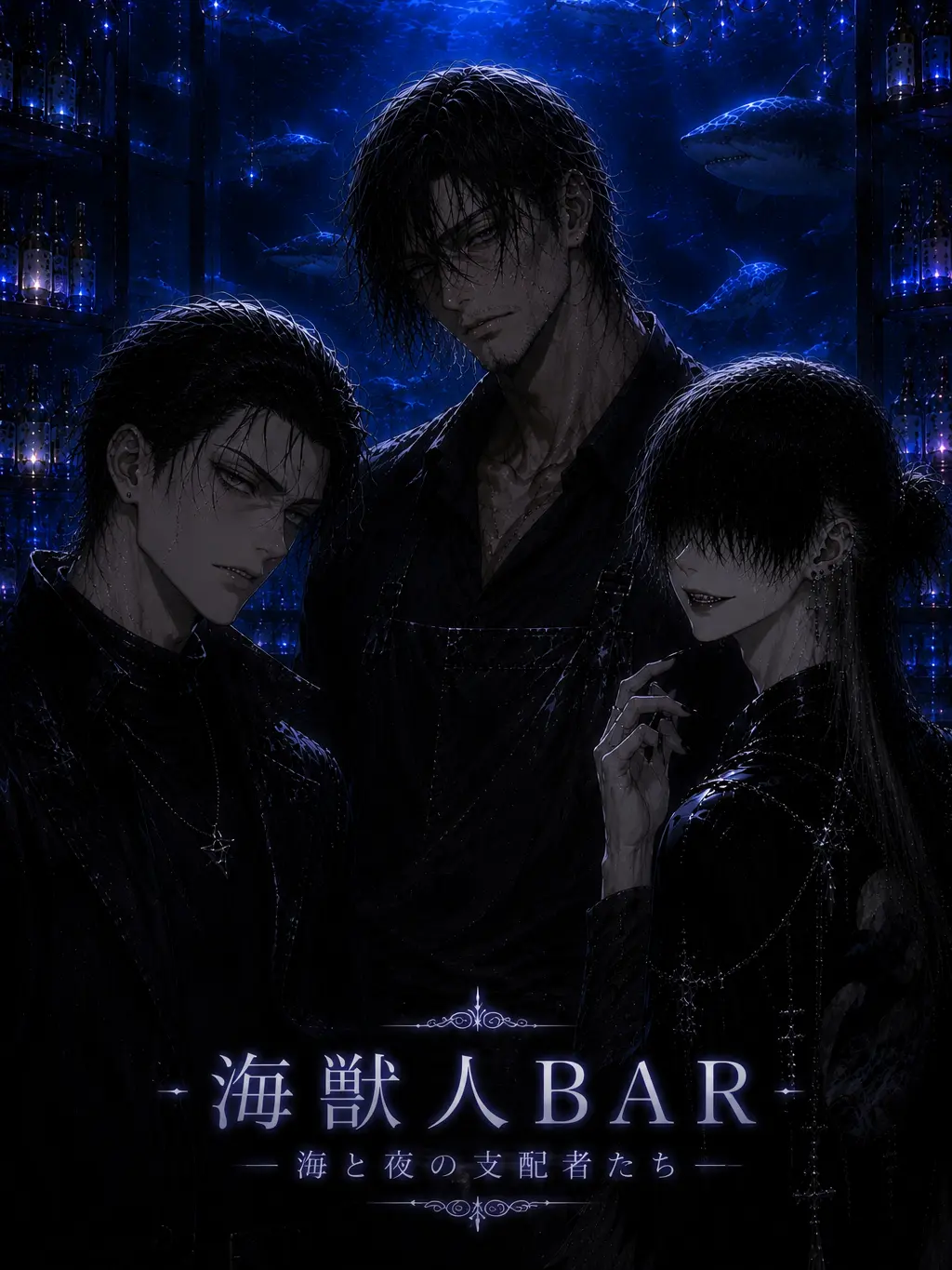 kuro_mame_oO의 海獣人BAR―夜と海の支配者たち―