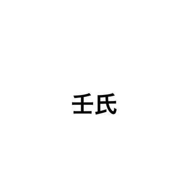 Profile image of 壬氏