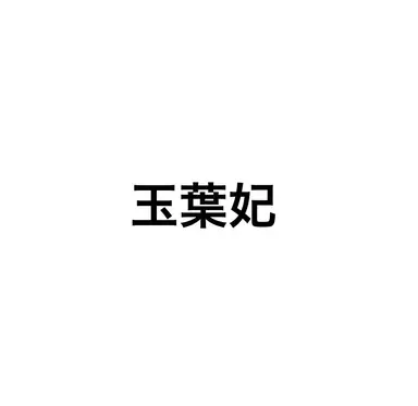 Profile image of 四夫人