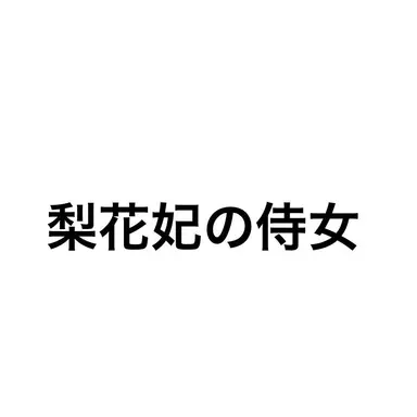Profile image of 梨花妃の侍女