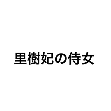 Profile image of 里樹妃の侍女