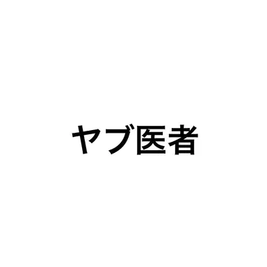Profile image of ヤブ医者