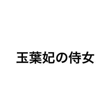 Profile image of 玉葉妃の侍女