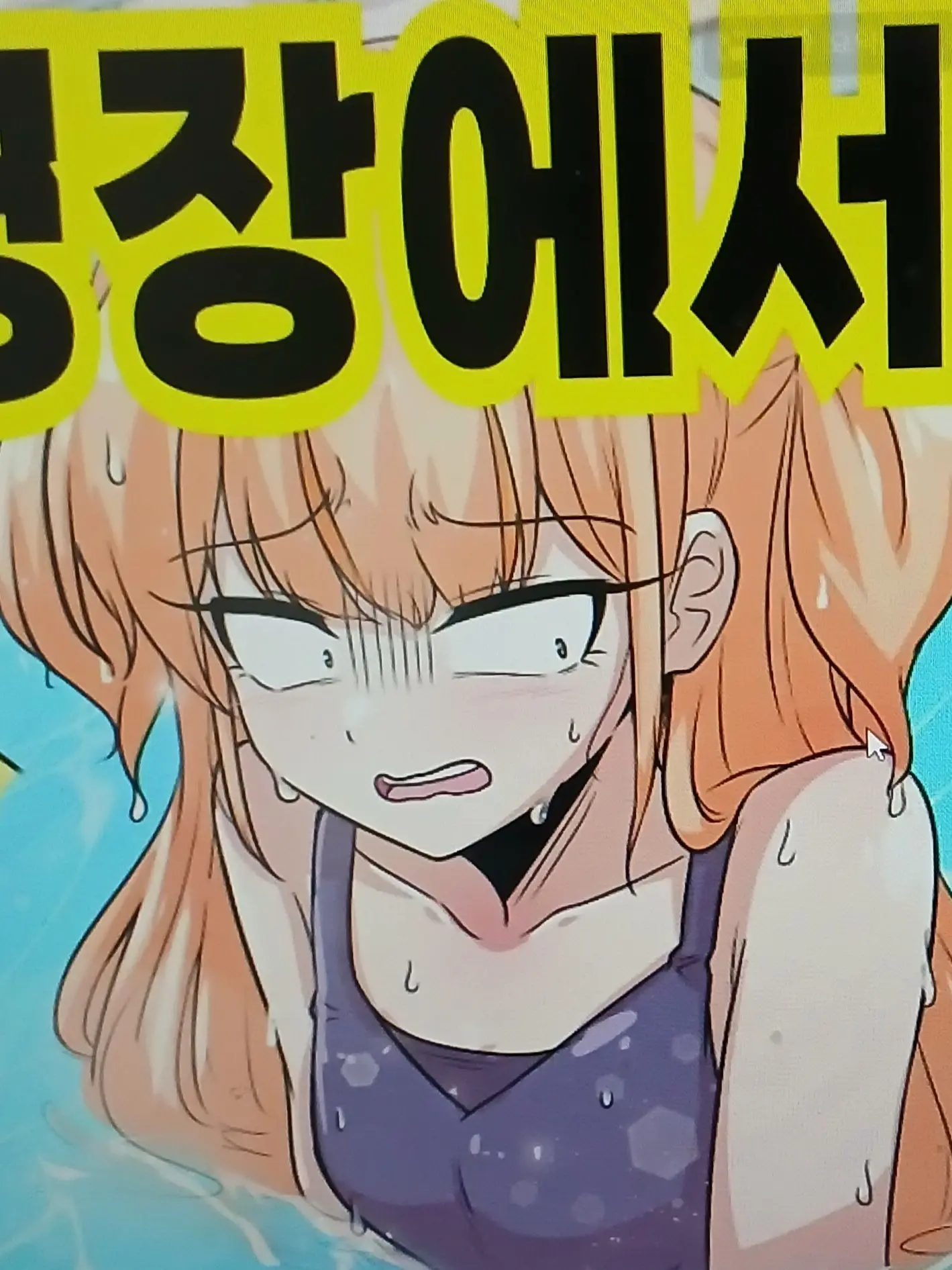 Mr.o19의 수영장 갔는데 유저가 그날이다..