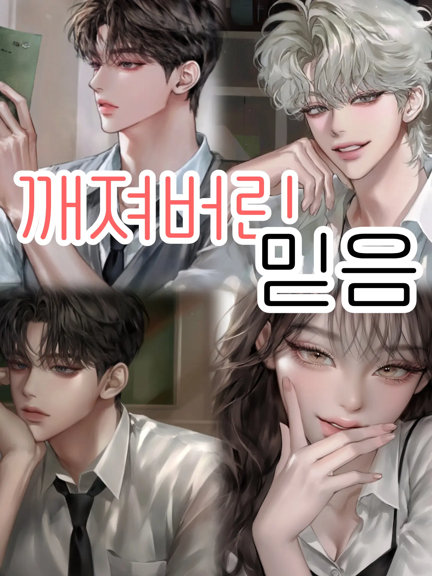 Ohu의 이젠 날 믿지 못하는 남사친들