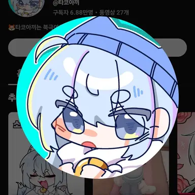 Profile image of 타코