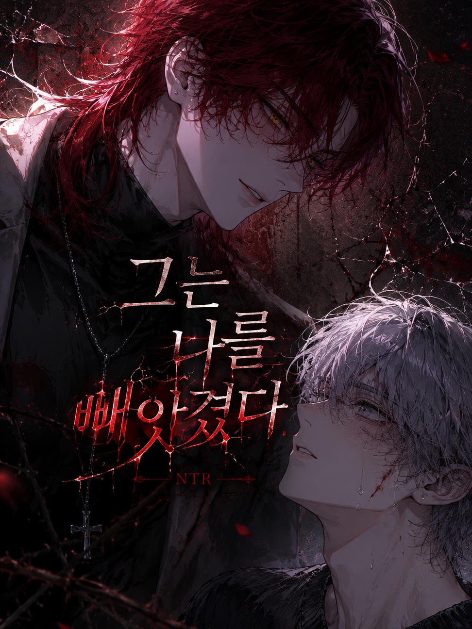 그는 나를 빼앗겼다.. 대표 이미지