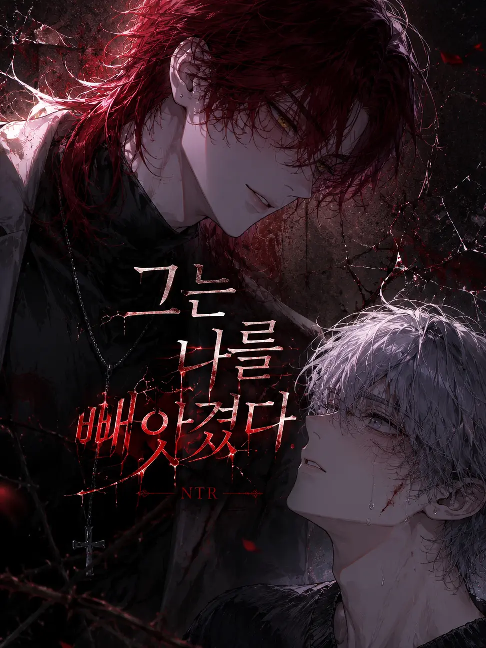 Lovevee의 그는 나를 빼앗겼다..
