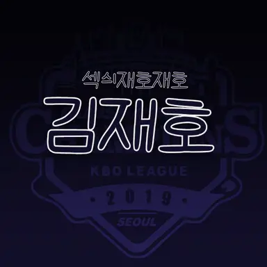 Profile image of 김재호
