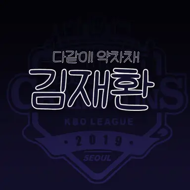 Profile image of 김재환