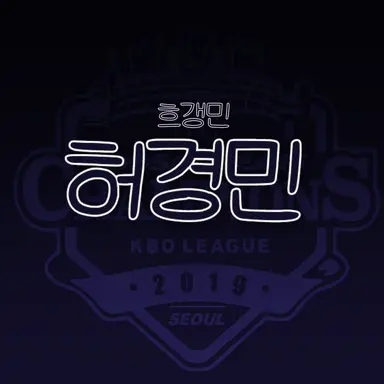 Profile image of 허경민