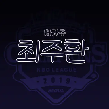Profile image of 최주환