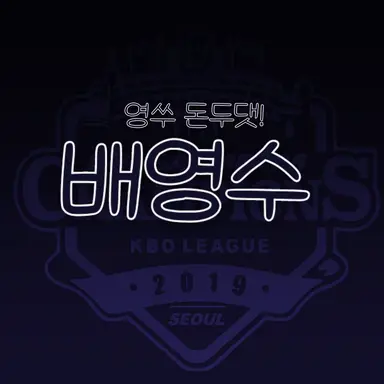 Profile image of 배영수